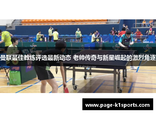 曼联最佳教练评选最新动态 老帅传奇与新星崛起的激烈角逐