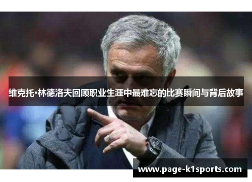 维克托·林德洛夫回顾职业生涯中最难忘的比赛瞬间与背后故事