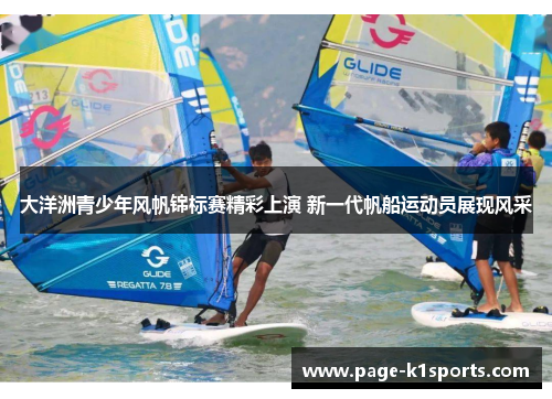 大洋洲青少年风帆锦标赛精彩上演 新一代帆船运动员展现风采