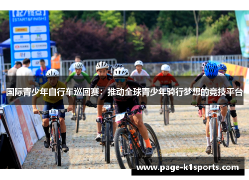 国际青少年自行车巡回赛：推动全球青少年骑行梦想的竞技平台