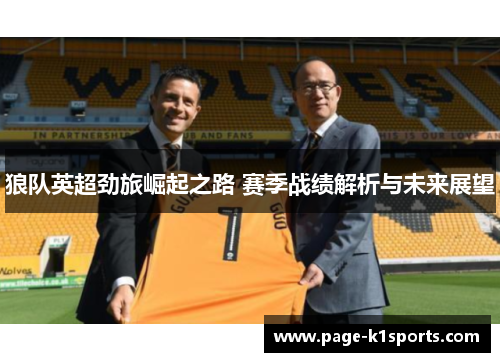 狼队英超劲旅崛起之路 赛季战绩解析与未来展望