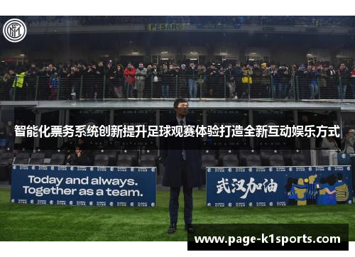 智能化票务系统创新提升足球观赛体验打造全新互动娱乐方式