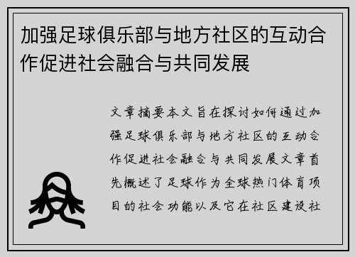 加强足球俱乐部与地方社区的互动合作促进社会融合与共同发展