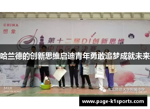 哈兰德的创新思维启迪青年勇敢追梦成就未来