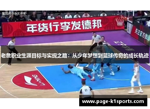 老詹职业生涯目标与实现之路：从少年梦想到篮球传奇的成长轨迹