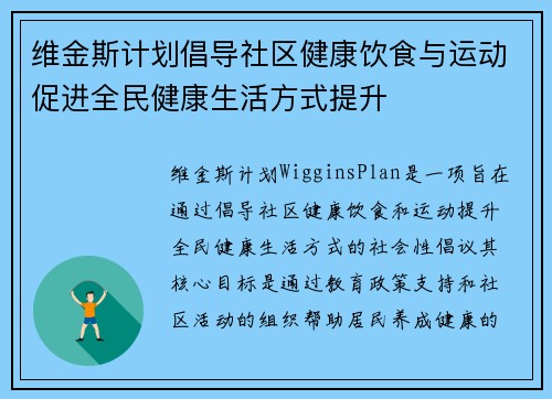 维金斯计划倡导社区健康饮食与运动促进全民健康生活方式提升