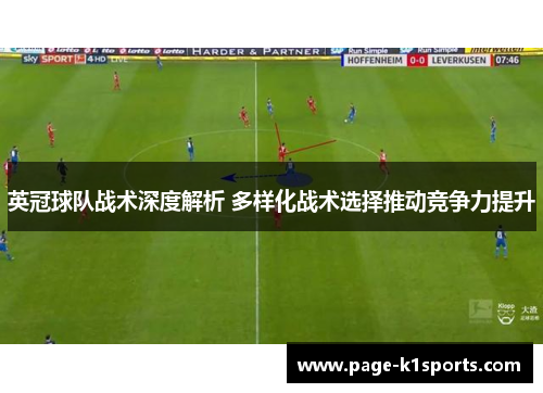 英冠球队战术深度解析 多样化战术选择推动竞争力提升