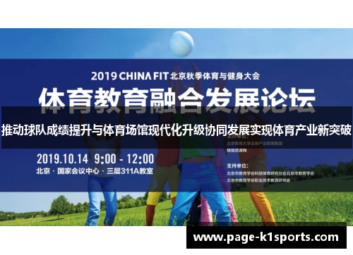 推动球队成绩提升与体育场馆现代化升级协同发展实现体育产业新突破