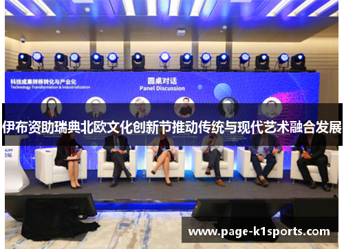 伊布资助瑞典北欧文化创新节推动传统与现代艺术融合发展