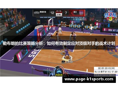 勒布朗的比赛策略分析：如何有效制定应对顶级对手的战术计划