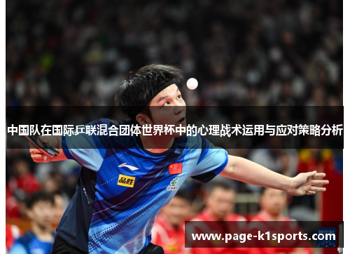 中国队在国际乒联混合团体世界杯中的心理战术运用与应对策略分析
