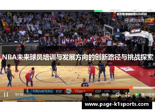 NBA未来球员培训与发展方向的创新路径与挑战探索