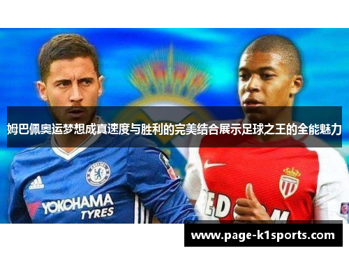 姆巴佩奥运梦想成真速度与胜利的完美结合展示足球之王的全能魅力