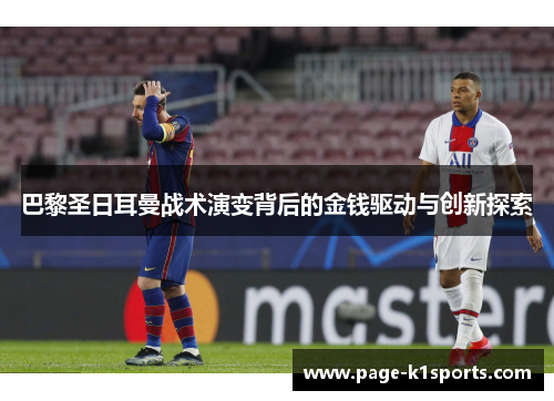 巴黎圣日耳曼战术演变背后的金钱驱动与创新探索