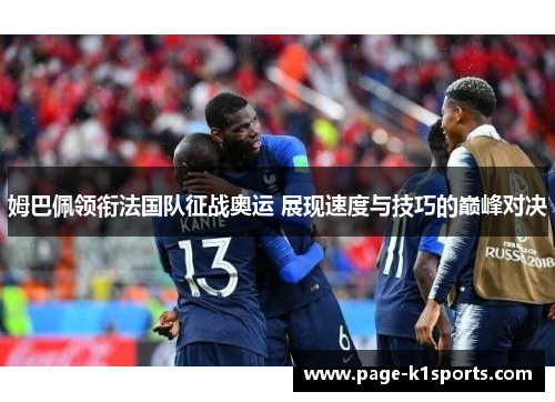 姆巴佩领衔法国队征战奥运 展现速度与技巧的巅峰对决