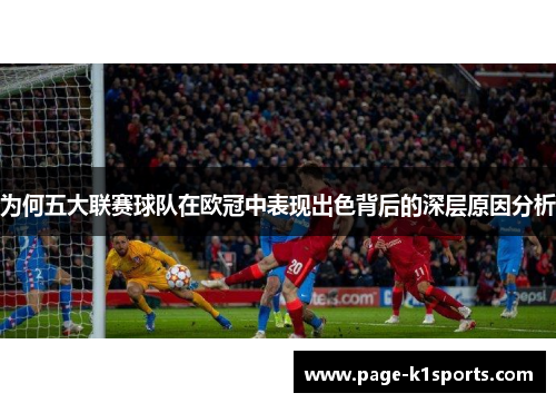 为何五大联赛球队在欧冠中表现出色背后的深层原因分析
