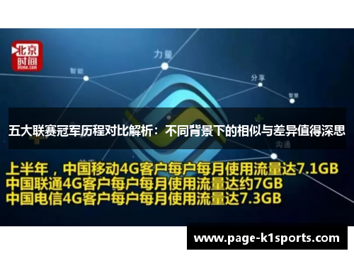 五大联赛冠军历程对比解析：不同背景下的相似与差异值得深思