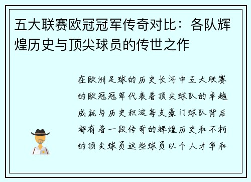 五大联赛欧冠冠军传奇对比：各队辉煌历史与顶尖球员的传世之作