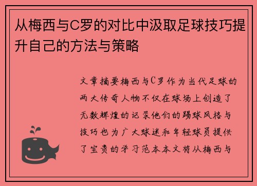 从梅西与C罗的对比中汲取足球技巧提升自己的方法与策略