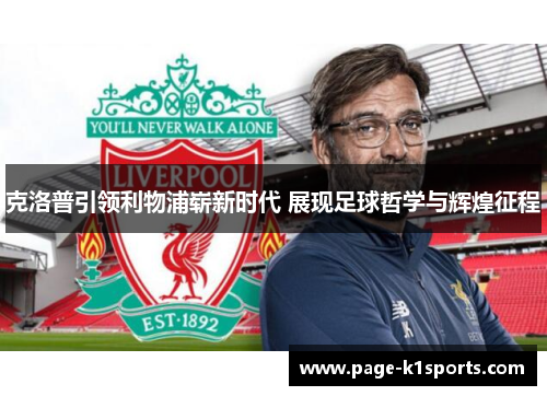 克洛普引领利物浦崭新时代 展现足球哲学与辉煌征程
