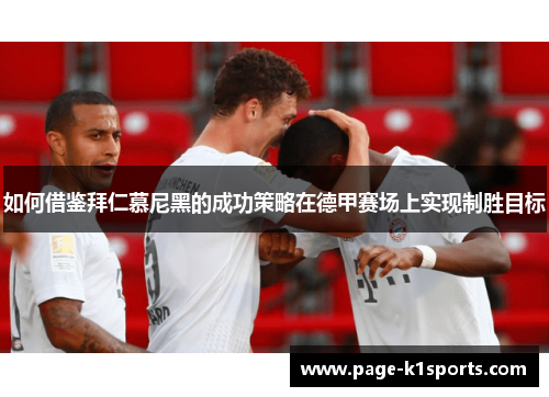 如何借鉴拜仁慕尼黑的成功策略在德甲赛场上实现制胜目标
