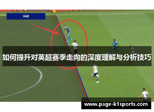 如何提升对英超赛季走向的深度理解与分析技巧