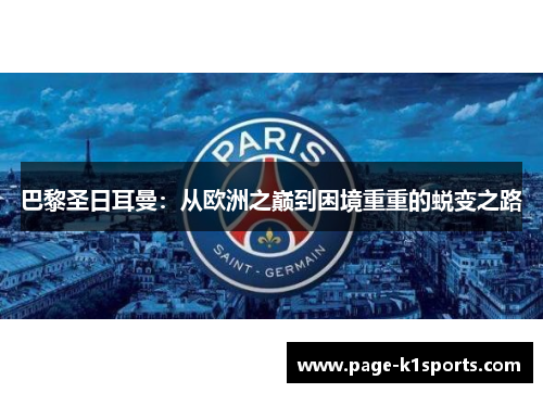 巴黎圣日耳曼：从欧洲之巅到困境重重的蜕变之路