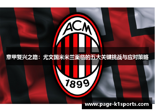 意甲复兴之路：尤文国米米兰面临的五大关键挑战与应对策略