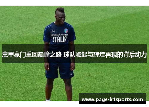 意甲豪门重回巅峰之路 球队崛起与辉煌再现的背后动力