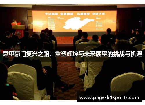 意甲豪门复兴之路：重塑辉煌与未来展望的挑战与机遇