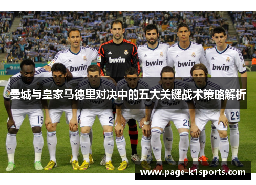 曼城与皇家马德里对决中的五大关键战术策略解析