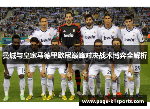 曼城与皇家马德里欧冠巅峰对决战术博弈全解析