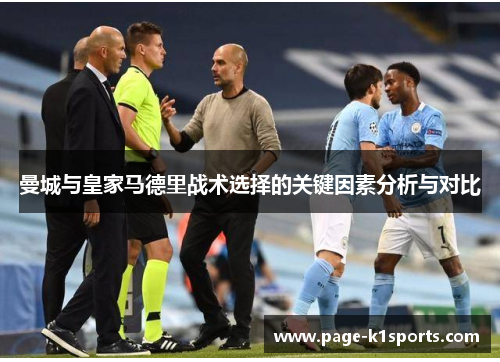 曼城与皇家马德里战术选择的关键因素分析与对比