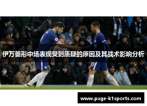 伊万菱形中场表现受到质疑的原因及其战术影响分析