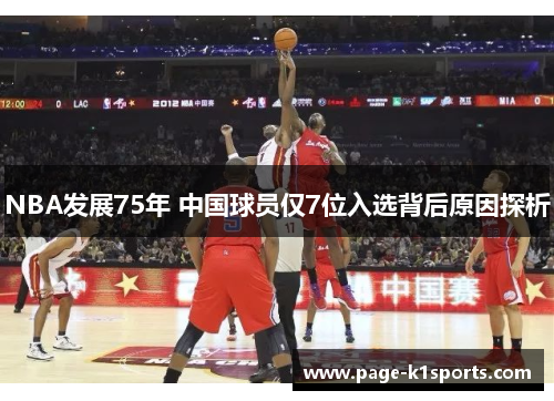 NBA发展75年 中国球员仅7位入选背后原因探析
