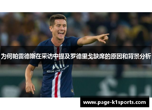 为何帕雷德斯在采访中提及罗德里戈缺席的原因和背景分析