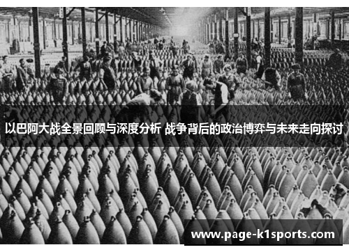 以巴阿大战全景回顾与深度分析 战争背后的政治博弈与未来走向探讨