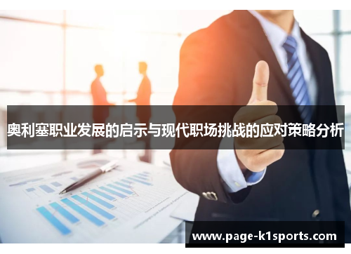 奥利塞职业发展的启示与现代职场挑战的应对策略分析