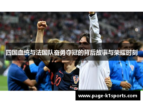 四国血统与法国队奋勇夺冠的背后故事与荣耀时刻