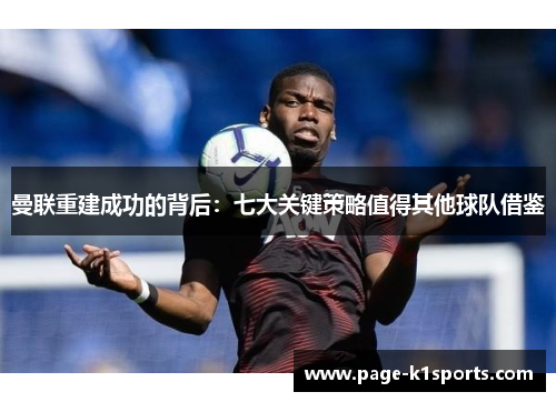 曼联重建成功的背后：七大关键策略值得其他球队借鉴