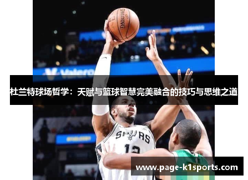 杜兰特球场哲学：天赋与篮球智慧完美融合的技巧与思维之道