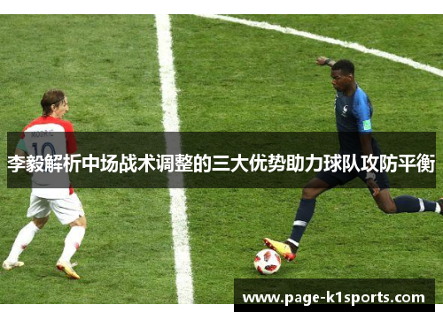 李毅解析中场战术调整的三大优势助力球队攻防平衡