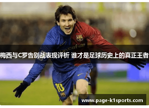 梅西与C罗告别战表现评析 谁才是足球历史上的真正王者