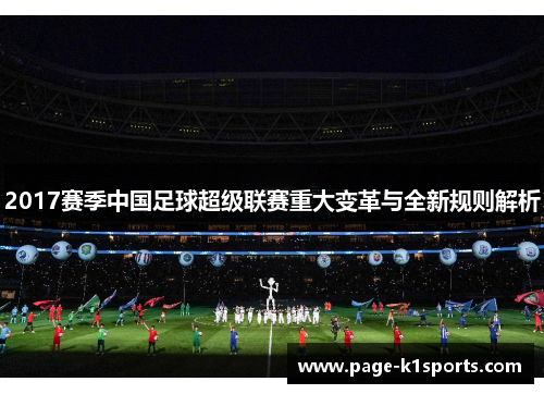 2017赛季中国足球超级联赛重大变革与全新规则解析