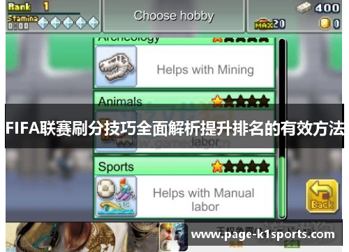 FIFA联赛刷分技巧全面解析提升排名的有效方法
