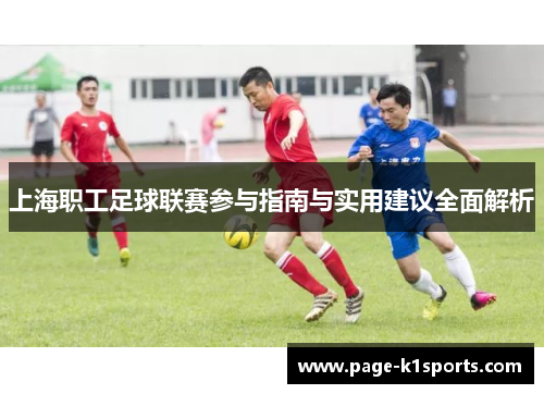 上海职工足球联赛参与指南与实用建议全面解析