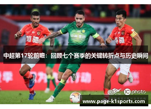中超第17轮前瞻：回顾七个赛季的关键转折点与历史瞬间