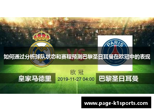 如何通过分析球队状态和赛程预测巴黎圣日耳曼在欧冠中的表现