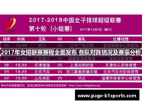 2017年女排联赛赛程全面发布 各队对阵情况及赛事分析