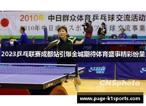 2023乒乓联赛成都站引爆全城期待体育盛事精彩纷呈